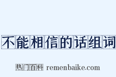 不能相信的话组词是什么意思的图片